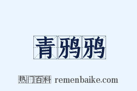 青鸦鸦是什么意思的图片